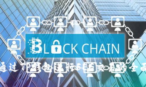 如何通过TP钱包进行FEG交易的全面指南