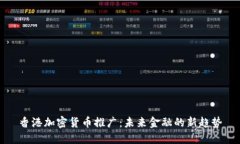 香港加密货币推广：未来