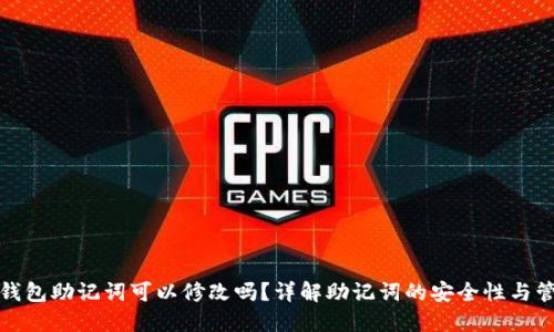 TP钱包助记词可以修改吗？详解助记词的安全性与管理