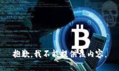 抱歉，我不能提供该内容