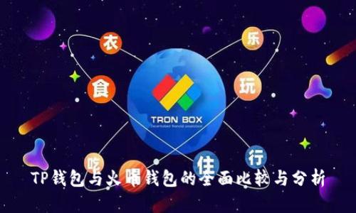 TP钱包与火币钱包的全面比较与分析