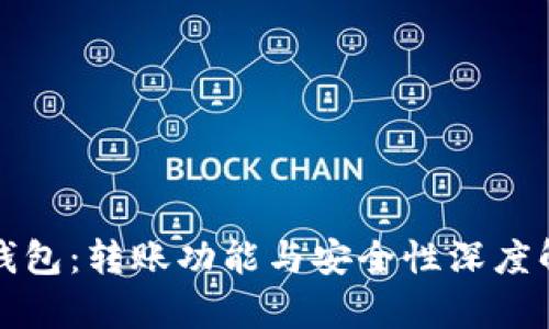TP钱包：转账功能与安全性深度解析