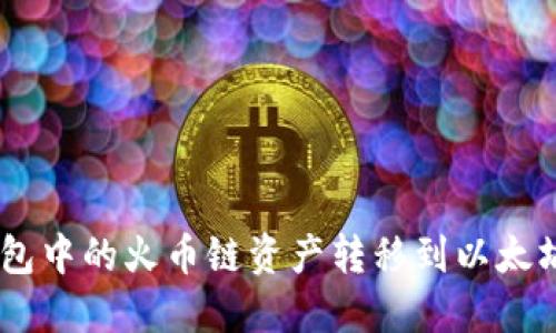 如何将TP钱包中的火币链资产转移到以太坊（ETH）网络