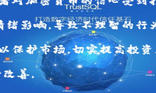 biao ti/biao ti日本加密货币市场的现状与未来趋势/biao ti

加密货币,日本,市场/guanjianci

在过去的十年中，加密货币作为一种全新的资产类别，在全球范围内获得了显著的关注和投资。作为科技与金融的交汇点，加密货币以其去中心化、匿名性及全球即时交易的优势吸引了越来越多的投资者。日本，作为全球第一个正式将比特币认定为合法支付方式的国家，其加密货币市场的发展历程及现状备受瞩目。

本文将从日本加密货币市场的法规政策、市场现状、主要参与者、未来展望以及面临的挑战等多个维度进行详细剖析。此外，将围绕这一主题提出五个相关问题，逐一提供深入分析，以期为读者提供一个全面的理解。

一、日本加密货币市场的法规与政策
日本的加密货币法律体系相对完善，主要由《支付服务法》和《金融工具与交换法》来规范。这些法律的实施为加密货币的交易和使用提供了一定的法律基础。特别是在2017年，日本金融厅（FSA）正式将虚拟货币交易所纳入监管，要求所有运营商必须在金融厅登记并接受监管。

这种监管模式有助于保护投资者的权益，防止洗钱及其他违法操作。日本的监管还特别注重安全性，这在过去几次受到重大的黑客攻击之后愈发重要。为了提高安全标准，日本交易所必须遵循严格的资本要求、信息安全标准以及合规性检查。

尽管现有政策相对成熟，未来可能依然会经历变化。随着技术的不断演进以及市场的快速变化，日本的监管机构可能会根据实际情况调整政策。例如，针对DeFi（去中心化金融）等新兴领域的监管逐渐引入，展示了监管机构灵活应对市场发展的态度。

二、日本加密货币市场的现状
根据最新的数据，日本是全球前三大加密货币市场之一。日本的加密货币交易量庞大，日均交易量常常达到数十亿美元。此外，日本的主要交易所包括Coincheck、bitFlyer和Zaif等。这些交易所不仅支持法币交易，还有多种数字资产的投资选择，满足不同投资者的需求。

在加密货币的接受度上，日本的商家与消费者也相对活跃。很多商业机构开始接受比特币等加密货币作为支付方式，例如大型连锁超市、餐厅甚至是一些高端酒店。这种趋势不仅促进了加密货币的流通，也为其市场建立了良好的基础。

然而，日本加密货币市场并非没有挑战。黑客攻击、市场操控及投资者教育不足等问题依然存在。大型交易所的黑客事件对市场信任度造成了打击，也使得监管机构加大了对合规性的关注。尽管如此，日本的投资者依然对这个市场表现出高度的兴趣和参与度。

三、主要参与者与项目
在日本的加密货币市场中，不仅有传统金融机构的参与，也有新兴的区块链项目及公司加入。在传统金融方面，许多大型银行和保险公司开始探索区块链技术并开发相关的金融产品。比如，三菱UFJ金融集团计划推出自己的稳定币MUFG Coin，证明了他们对加密货币和区块链技术的重视。

与此同时，日本也孕育出了一批创新型的区块链项目，例如著名的NEM和CryptoKitties等。这些项目以其独特的技术方案和商业模式吸引了很多投资者，标志着日本在全球加密货币行业的创新能力。

此外，社区主导的项目在日本也逐渐兴起，很多活动、会议和论坛为普通投资者与开发者提供了交流的平台。这种社区的活跃使得日本在加密货币的教育和透明度方面相对其他国家较为领先。

四、未来趋势与展望
随着区块链技术的进步与社会的逐步接受，加密货币市场的未来展望非常乐观。预计在未来几年内，更多的商业机构会接受加密货币作为支付手段，推动其在不同领域的应用。同时，DeFi和NFT市场的发展也为日本的加密货币投资者提供了更多的机会与选择。

日本政府也显示出对科技创新的支持，预计未来会出台更多有利于相关项目的政策，推动区块链技术与其他行业的融合。例如，日本在数字货币法定化方面的试点，不仅为本国，也为全球提供了借鉴的经验。

然而，市场波动性和不确定性依然是加密货币投资者面临的主要挑战。在投资过程中，如何妥善管理风险，以及不断提升个人的投资知识，将成为每一个投资者必须面对的课题。

五、面对的挑战与风险
尽管日本的加密货币市场发展迅猛，但也存在许多亟需解决的挑战。安全风险依然是最大的隐患之一，黑客攻击对交易所和投资者造成了重大损失。只有通过加强安全防范措施以及技术审核，才能维护市场的稳定。

此外，投资者的教育也显得尤为重要。加密货币的复杂性使得许多人在投资时缺乏必要的知识，导致风险增加。加密货币的波动性非常大，投资者容易因市场的瞬息万变而产生恐慌情绪，影响投资决策。因此，提升投资者的认知水平和风险识别能力至关重要。

最后，监管政策的变化也是市场的一大不确定性。对于新兴的加密货币技术与应用，如何进行有效的监管以保护市场与投资者，仍然是各国特别是日本亟待解决的难题。

问题及详细解答

问题一：日本加密货币市场的法律与政策有哪些变迁？
日本的加密货币市场在法律与政策方面经历了显著的变化。从最初的无序状态到现如今监管体系的建立，政策的不断调整也体现出日本政府对市场的关注与重视。可以说，法律与政策的变迁不仅影响了市场的稳定性，也直接关系到投资者的权益。

在2014年，Mt.Gox交易所的破产事件引起了极大的公众恐慌，促使日本金融厅（FSA）开始规范市场，从而在2017年正式实施了针对虚拟货币交易所的注册制度。这一制度要求所有交易所必须完成登记登记，并接受监管，以确保市场的安全与透明。随之而来的还有对ICO（首次募资）的监管，确保投资者的权益不被侵害。

此外，为了应对新兴的DeFi项目，日本也开始探讨更为细化的政策，比如如何对去中心化交易所进行监管等。这些措施旨在保护投资者同时促进创新，确保市场健康持续地发展。

问题二：日本投资者对于加密货币的接受程度如何？
日本的投资者对加密货币的接受程度相对较高，许多消费者及商家愿意接受加密货币作为支付方式。在大型连锁超市及高档餐厅中，都可以见到接受比特币等加密货币的标识，这意味着加密货币已经逐渐渗入日常生活。

除了商家之外，投资者的参与度也在逐年上升。根据调查数据显示，越来越多的年轻群体对加密货币展现出较高的兴趣，愿意通过交易所进行投资。特别是在比特币价格上升期间，投资者的热情更是达到高潮，许多散户投资者将其视为资产配置的一部分。

然而，必须指出的是，虽然整体接受度高，但不同年龄层和经济背景的投资者在参与度上表现出差异。年轻人往往更易于接受新兴金融工具，而年长的投资者则可能更加保守。因此，加强投资教育，促使更多的投资者了解加密货币的运作原理可能是提高市场参与度的有效途径。

问题三：日本加密货币市场的竞争格局如何？
日本的加密货币市场竞争非常激烈，主要参与者包括大型交易所、新兴平台及区块链初创企业。各大交易所如Coincheck、bitFlyer等都在积极扩展自己的业务，除了提供交易功能外，许多还加入了用户教育、资产管理等多元化服务。

除了这些大型企业，许多初创公司也在推出创新产品与服务，例如基于区块链的金融产品、NFT市场及去中心化交易所等。这样的竞争格局刺激了市场的创新，推动产业的快速发展。

尽管市场竞争激烈，但整体市场仍在稳步增长。越来越多的新技术和商业模式不断涌现，为市场提供了更多的选择。这种多样化的竞争不仅利于推动行业的发展，还促使参与者不断提升服务质量与用户体验。

问题四：未来日本加密货币市场发展趋势是什么？
展望未来，日本加密货币市场的发展趋势将以规范化、创新化和多样化为主要特征。随着监管政策的逐步完善和市场参与者的积极响应，预计市场将呈现更为健康与稳定的状态。特别是在金融科技与数字货币的结合方面，日本有望构建更加完善的金融生态系统。

此外，随着DeFi与NFT的兴起，日本的投资者可能会面临更多的投资机会和风险。在未来，可能会出现更多的去中心化金融产品，以及数字艺术资产的交易平台，为投资者提供新的投资视角与思路。

综上所述，技术的进步与政策的完善将共同推动日本加密货币市场的健康发展，投资者需更好地把握这一市场的变化与机遇。

问题五：日本加密货币市场面临的主要挑战是什么？
尽管日本的加密货币市场发展迅速，但仍然面临着多重挑战。首先是安全风险问题，过去几次重大的黑客事件对市场造成了严重影响，这使得投资者对加密货币的信心受到打击。为此，交易所需要持续完善安全措施，提升客户资金和数据的安全性。

其次，如何有效解决市场的不透明度和信息不对称问题也是一大挑战。许多新投资者由于缺乏相关行情和数据分析，往往在投资决策上容易受到情绪影响，导致不理智的行为。这一现象亟需通过提高市场透明度与公平性，帮助投资者进行冷静决策。 

最后，法律与政策面临的动态变化也是市场参与者需要时刻关注的问题。随着市场科技的发展，新的业务模式与技术层出不穷，如何做到合理监管以保护市场，切实提高投资者信心，是日本政府亟待解决的课题。

综上所述，日本加密货币市场的现状和发展趋势展现出十分活跃的一面，但同时也面临着多重挑战，需要从政策、监管、安全及教育等方面综合进行改善。