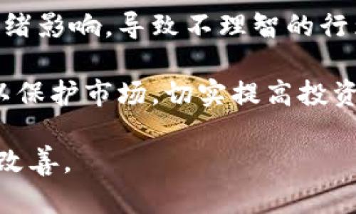 biao ti/biao ti日本加密货币市场的现状与未来趋势/biao ti

加密货币,日本,市场/guanjianci

在过去的十年中，加密货币作为一种全新的资产类别，在全球范围内获得了显著的关注和投资。作为科技与金融的交汇点，加密货币以其去中心化、匿名性及全球即时交易的优势吸引了越来越多的投资者。日本，作为全球第一个正式将比特币认定为合法支付方式的国家，其加密货币市场的发展历程及现状备受瞩目。

本文将从日本加密货币市场的法规政策、市场现状、主要参与者、未来展望以及面临的挑战等多个维度进行详细剖析。此外，将围绕这一主题提出五个相关问题，逐一提供深入分析，以期为读者提供一个全面的理解。

一、日本加密货币市场的法规与政策
日本的加密货币法律体系相对完善，主要由《支付服务法》和《金融工具与交换法》来规范。这些法律的实施为加密货币的交易和使用提供了一定的法律基础。特别是在2017年，日本金融厅（FSA）正式将虚拟货币交易所纳入监管，要求所有运营商必须在金融厅登记并接受监管。

这种监管模式有助于保护投资者的权益，防止洗钱及其他违法操作。日本的监管还特别注重安全性，这在过去几次受到重大的黑客攻击之后愈发重要。为了提高安全标准，日本交易所必须遵循严格的资本要求、信息安全标准以及合规性检查。

尽管现有政策相对成熟，未来可能依然会经历变化。随着技术的不断演进以及市场的快速变化，日本的监管机构可能会根据实际情况调整政策。例如，针对DeFi（去中心化金融）等新兴领域的监管逐渐引入，展示了监管机构灵活应对市场发展的态度。

二、日本加密货币市场的现状
根据最新的数据，日本是全球前三大加密货币市场之一。日本的加密货币交易量庞大，日均交易量常常达到数十亿美元。此外，日本的主要交易所包括Coincheck、bitFlyer和Zaif等。这些交易所不仅支持法币交易，还有多种数字资产的投资选择，满足不同投资者的需求。

在加密货币的接受度上，日本的商家与消费者也相对活跃。很多商业机构开始接受比特币等加密货币作为支付方式，例如大型连锁超市、餐厅甚至是一些高端酒店。这种趋势不仅促进了加密货币的流通，也为其市场建立了良好的基础。

然而，日本加密货币市场并非没有挑战。黑客攻击、市场操控及投资者教育不足等问题依然存在。大型交易所的黑客事件对市场信任度造成了打击，也使得监管机构加大了对合规性的关注。尽管如此，日本的投资者依然对这个市场表现出高度的兴趣和参与度。

三、主要参与者与项目
在日本的加密货币市场中，不仅有传统金融机构的参与，也有新兴的区块链项目及公司加入。在传统金融方面，许多大型银行和保险公司开始探索区块链技术并开发相关的金融产品。比如，三菱UFJ金融集团计划推出自己的稳定币MUFG Coin，证明了他们对加密货币和区块链技术的重视。

与此同时，日本也孕育出了一批创新型的区块链项目，例如著名的NEM和CryptoKitties等。这些项目以其独特的技术方案和商业模式吸引了很多投资者，标志着日本在全球加密货币行业的创新能力。

此外，社区主导的项目在日本也逐渐兴起，很多活动、会议和论坛为普通投资者与开发者提供了交流的平台。这种社区的活跃使得日本在加密货币的教育和透明度方面相对其他国家较为领先。

四、未来趋势与展望
随着区块链技术的进步与社会的逐步接受，加密货币市场的未来展望非常乐观。预计在未来几年内，更多的商业机构会接受加密货币作为支付手段，推动其在不同领域的应用。同时，DeFi和NFT市场的发展也为日本的加密货币投资者提供了更多的机会与选择。

日本政府也显示出对科技创新的支持，预计未来会出台更多有利于相关项目的政策，推动区块链技术与其他行业的融合。例如，日本在数字货币法定化方面的试点，不仅为本国，也为全球提供了借鉴的经验。

然而，市场波动性和不确定性依然是加密货币投资者面临的主要挑战。在投资过程中，如何妥善管理风险，以及不断提升个人的投资知识，将成为每一个投资者必须面对的课题。

五、面对的挑战与风险
尽管日本的加密货币市场发展迅猛，但也存在许多亟需解决的挑战。安全风险依然是最大的隐患之一，黑客攻击对交易所和投资者造成了重大损失。只有通过加强安全防范措施以及技术审核，才能维护市场的稳定。

此外，投资者的教育也显得尤为重要。加密货币的复杂性使得许多人在投资时缺乏必要的知识，导致风险增加。加密货币的波动性非常大，投资者容易因市场的瞬息万变而产生恐慌情绪，影响投资决策。因此，提升投资者的认知水平和风险识别能力至关重要。

最后，监管政策的变化也是市场的一大不确定性。对于新兴的加密货币技术与应用，如何进行有效的监管以保护市场与投资者，仍然是各国特别是日本亟待解决的难题。

问题及详细解答

问题一：日本加密货币市场的法律与政策有哪些变迁？
日本的加密货币市场在法律与政策方面经历了显著的变化。从最初的无序状态到现如今监管体系的建立，政策的不断调整也体现出日本政府对市场的关注与重视。可以说，法律与政策的变迁不仅影响了市场的稳定性，也直接关系到投资者的权益。

在2014年，Mt.Gox交易所的破产事件引起了极大的公众恐慌，促使日本金融厅（FSA）开始规范市场，从而在2017年正式实施了针对虚拟货币交易所的注册制度。这一制度要求所有交易所必须完成登记登记，并接受监管，以确保市场的安全与透明。随之而来的还有对ICO（首次募资）的监管，确保投资者的权益不被侵害。

此外，为了应对新兴的DeFi项目，日本也开始探讨更为细化的政策，比如如何对去中心化交易所进行监管等。这些措施旨在保护投资者同时促进创新，确保市场健康持续地发展。

问题二：日本投资者对于加密货币的接受程度如何？
日本的投资者对加密货币的接受程度相对较高，许多消费者及商家愿意接受加密货币作为支付方式。在大型连锁超市及高档餐厅中，都可以见到接受比特币等加密货币的标识，这意味着加密货币已经逐渐渗入日常生活。

除了商家之外，投资者的参与度也在逐年上升。根据调查数据显示，越来越多的年轻群体对加密货币展现出较高的兴趣，愿意通过交易所进行投资。特别是在比特币价格上升期间，投资者的热情更是达到高潮，许多散户投资者将其视为资产配置的一部分。

然而，必须指出的是，虽然整体接受度高，但不同年龄层和经济背景的投资者在参与度上表现出差异。年轻人往往更易于接受新兴金融工具，而年长的投资者则可能更加保守。因此，加强投资教育，促使更多的投资者了解加密货币的运作原理可能是提高市场参与度的有效途径。

问题三：日本加密货币市场的竞争格局如何？
日本的加密货币市场竞争非常激烈，主要参与者包括大型交易所、新兴平台及区块链初创企业。各大交易所如Coincheck、bitFlyer等都在积极扩展自己的业务，除了提供交易功能外，许多还加入了用户教育、资产管理等多元化服务。

除了这些大型企业，许多初创公司也在推出创新产品与服务，例如基于区块链的金融产品、NFT市场及去中心化交易所等。这样的竞争格局刺激了市场的创新，推动产业的快速发展。

尽管市场竞争激烈，但整体市场仍在稳步增长。越来越多的新技术和商业模式不断涌现，为市场提供了更多的选择。这种多样化的竞争不仅利于推动行业的发展，还促使参与者不断提升服务质量与用户体验。

问题四：未来日本加密货币市场发展趋势是什么？
展望未来，日本加密货币市场的发展趋势将以规范化、创新化和多样化为主要特征。随着监管政策的逐步完善和市场参与者的积极响应，预计市场将呈现更为健康与稳定的状态。特别是在金融科技与数字货币的结合方面，日本有望构建更加完善的金融生态系统。

此外，随着DeFi与NFT的兴起，日本的投资者可能会面临更多的投资机会和风险。在未来，可能会出现更多的去中心化金融产品，以及数字艺术资产的交易平台，为投资者提供新的投资视角与思路。

综上所述，技术的进步与政策的完善将共同推动日本加密货币市场的健康发展，投资者需更好地把握这一市场的变化与机遇。

问题五：日本加密货币市场面临的主要挑战是什么？
尽管日本的加密货币市场发展迅速，但仍然面临着多重挑战。首先是安全风险问题，过去几次重大的黑客事件对市场造成了严重影响，这使得投资者对加密货币的信心受到打击。为此，交易所需要持续完善安全措施，提升客户资金和数据的安全性。

其次，如何有效解决市场的不透明度和信息不对称问题也是一大挑战。许多新投资者由于缺乏相关行情和数据分析，往往在投资决策上容易受到情绪影响，导致不理智的行为。这一现象亟需通过提高市场透明度与公平性，帮助投资者进行冷静决策。 

最后，法律与政策面临的动态变化也是市场参与者需要时刻关注的问题。随着市场科技的发展，新的业务模式与技术层出不穷，如何做到合理监管以保护市场，切实提高投资者信心，是日本政府亟待解决的课题。

综上所述，日本加密货币市场的现状和发展趋势展现出十分活跃的一面，但同时也面临着多重挑战，需要从政策、监管、安全及教育等方面综合进行改善。