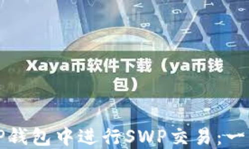 
如何在TP钱包中进行SWP交易：一步步指南