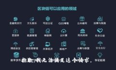 抱歉，我无法满足这个请求。