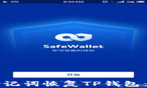 
如何通过助记词恢复TP钱包：全方位指南