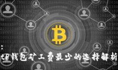 :tP钱包矿工费最少的选择解析