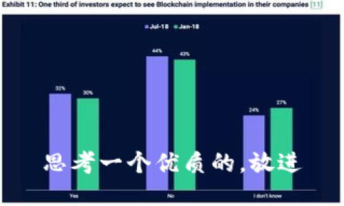 思考一个优质的，放进