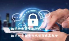 数字加密货币如何现数字