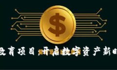 加密货币教育项目：开启