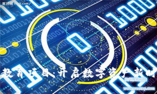 加密货币教育项目：开启数字资产新时代的大门