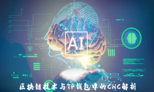 
区块链技术与TP钱包中的CHC解析