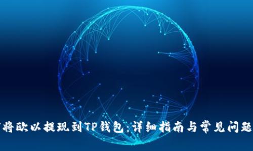 如何将欧以提现到TP钱包：详细指南与常见问题解答