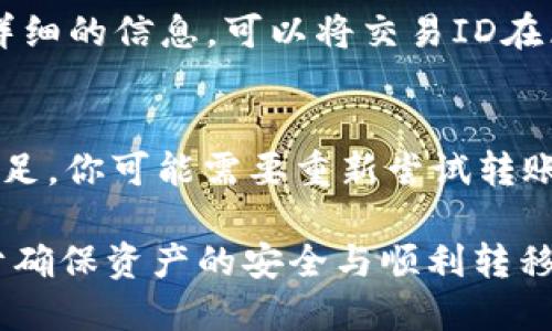 如何将TP钱包中的USDT转移至火币交易所的详细指南

TP钱包, USDT转账, 火币交易所/guanjianci

在数字货币的世界中，了解如何将资产有效地转移到不同平台是十分重要的。尤其是像USDT这样的稳定币，它在多种交易所中广泛使用，因此了解如何管理和转移这些资产显得尤为重要。本文将详细介绍如何将TP钱包中的USDT转移到火币交易所。

什么是TP钱包？
TP钱包是一款多功能数字资产钱包，支持多种主流加密货币，包括比特币、以太坊、USDT等。TP钱包的主要特点包括安全性高、用户友好、支持多链资产管理等。用户可以便捷地存储、发送和接收数字资产。同时，TP钱包还提供了去中心化交易所的功能，让用户可以在钱包内直接进行交易。

什么是USDT？
USDT（Tether）是一种以美元为基础的稳定币，1 USDT的价值通常与1美元相当。USDT在数字货币市场中主要用于交易时的资金转移、锁定价值等目的。由于其稳定性，USDT被广泛应用于交易所作为交易对的基础货币。对于希望参与数字货币交易的人来说，了解USDT的交易和转移是非常重要的。

火币交易所简介
火币交易所成立于2013年，是全球领先的数字资产交易平台之一。火币为用户提供多种数字资产交易、借贷、理财等金融服务。用户能够在火币上交易众多的数字资产，包括比特币、以太坊、USDT等。火币的界面友好，安全性高，受到全球用户的青睐。

从TP钱包转移USDT到火币交易所的步骤
转移USDT从TP钱包到火币交易所的过程相对简单，但需要用户仔细操作，确保资金的安全。以下是详细的步骤： 

h4步骤一：打开TP钱包/h4
首先，在你的手机上打开TP钱包，确保你已经成功登录你的账户。如果你还没有安装TP钱包，可以在应用商店下载并注册一个账户。 

h4步骤二：选择USDT资产/h4
在TP钱包主界面，找到并点击USDT，这样可以查看你的USDT余额及其他相关信息。确保你的余额足够，以便进行转账和支付可能的交易费用。 

h4步骤三：点击‘发送’/h4
在USDT详情页面上，点击‘发送’按钮。这将允许你输入接收者地址和转账金额。 

h4步骤四：获取火币的USDT充值地址/h4
在另一台设备上，打开火币交易所网站或应用，登录你的火币账户。前往资产管理页面，选择USDT并点击充值，根据提示获取你的USDT充值地址。确保你选择的是正确的网络（例如，ERC20、TRC20等），以避免资产丢失。 

h4步骤五：输入充值地址和金额/h4
回到TP钱包，在发送页面，将从火币获取的USDT充值地址粘贴到接收者地址框中，并输入你想要转移的金额。请认真检查地址的正确性。 

h4步骤六：确认转账/h4
完成以上步骤后，你可以点击确认发送。在这一步，你可能会被要求输入交易密码或验证身份。完成后，你的USDT将会在区块链上进行处理。 

h4步骤七：查看转账状态/h4
在TP钱包中，你可以查看交易记录以确认转账状态。同时可以到火币交易所的资产页面查看USDT到账情况。一般情况下，转账会在几分钟内完成，但有时可能会因为网络拥堵而有所延迟。 

常见问题解答

h4问题一：转账时遇到错误地址会发生什么？/h4
如果在转账过程中输入了错误的USDT地址，你的资产将会丢失。数字货币交易是不可逆的，因此在进行转账时务必小心，确保粘贴或输入的地址完全正确。为了避免这种情况，建议在发送之前重复检查地址，并考虑尝试小额转账以验证地址有效性。

h4问题二：USDT转账会产生手续费吗？/h4
是的，转账USDT通常会涉及到网络手续费。这是矿工为了处理交易所需的计算能力而收取的费用。手续费的多少根据你选择的网络（如 ERC20、TRC20等）以及当下的网络拥堵情况会有所不同。在转账的时候，你会被提示交易费，并可以选择支付更高的手续费以加快交易处理速度。

h4问题三：转账所需时间大概是多久？/h4
USDT转账的时间通常在几分钟到十几分钟之间，但具体还会受到网络状况的影响。如果网络拥堵，转账时间可能延长。因此建议耐心等待，如果超过一定时间仍未到账，可以查看交易状态，确认转账是否完成或处理中。

h4问题四：如何查看转账的状态？/h4
在TP钱包中，你可以通过查看交易记录来了解转账状态。每一次交易都记录在钱包里，包括交易ID、时间和金额等信息。如果你需要更详细的信息，可以将交易ID在区块链浏览器中查询，查看确认状态和交易情况。

h4问题五：如果转账失败怎么办？/h4
如果转账失败，首先确认你的网络连接是否正常。然后在TP钱包中查看交易记录，了解失败的原因。如果发现是因为地址错误或余额不足，你可能需要重新尝试转账。如果手续费余额不足，你也需要充值。这种情况下，可以联系TP钱包的客服或查阅官网的帮助文档，获取更多的帮助和指引。

总结而言，从TP钱包转移USDT到火币交易所的过程虽然简单，但需要用户在每一个步骤中保持谨慎。确保每个细节都处理得当，有助于确保资产的安全与顺利转移。