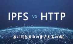 : 在TP钱包显示的资产是真的吗？