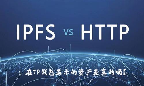 : 在TP钱包显示的资产是真的吗？