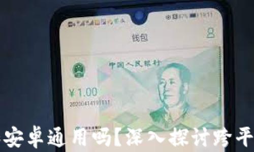 
苹果版TP钱包和安卓通用吗？深入探讨跨平台钱包的兼容性