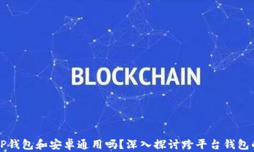 
苹果版TP钱包和安卓通用吗？深入探讨跨平台钱包的兼容性