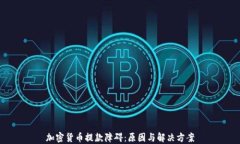 加密货币提款障碍：原因