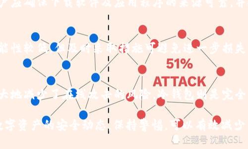 biao ti/biao tit p钱包哪种情况下会被盗/biao ti  
虚拟货币, 钱包安全, 防盗技巧/guanjianci  

随着数字货币的快速发展，t p钱包作为一种主流的数字资产存储工具越来越受到人们的关注。然而，与此同时，钱包安全问题也日益凸显。钱包被盗的情况并不少见，了解这些情况对于保护我们的数字资产至关重要。

t p钱包的安全漏洞主要可以分为多个方面，包括不安全的网络环境、用户操作失误、恶意软件侵入等。以下我们将详细探讨t p钱包可能被盗的几种情况。

1. 不安全的网络环境
使用t p钱包时，网络安全至关重要。许多人在公共Wi-Fi网络下进行交易或访问钱包，这样做极大地增加了钱包被盗的风险。

攻击者可能利用网络嗅探工具监听用户的网络流量，一旦发现用户输入的密码或私密信息，便可以轻松盗取资产。此外，某些恶意软件会伪装成合法的公共Wi-Fi网络，吸引用户连接，并窃取数据。

为了避免这个问题，用户应尽量在私人和安全的网络环境下使用t p钱包，并避免在公共场所处理重要的数字资产交易。如果必须使用公共Wi-Fi，建议使用虚拟私人网络（VPN）来加密数据。

2. 用户操作失误
许多钱包被盗的案例并非由于外部攻击，而是用户自身的错误操作。例如，用户可能将私钥或助记词泄露给他人，或是在不安全的网站上输入了这些敏感信息。

一些假冒的网站模仿正牌钱包的界面，以获取用户的私钥。一旦用户不慎在这些网站上输入了私密信息，攻击者便能立即控制其钱包并转移资金。

用户应始终小心地保护自己的私钥和助记词，确保在安全、可信的网站上进行操作。同时，不要随意点击未知来源的链接，尤其是在接到有关钱包的邮件或信息时。

3. 恶意软件攻击
恶意软件是导致t p钱包被盗的另一个重要原因。许多用户在不知情的情况下下载了恶意软件，这些软件可以在后台监控用户的操作并盗取敏感信息。

一些恶意软件可能会记录用户的键盘输入，尤其是在用户输入密码或私钥时，攻击者即可通过这些方式获得敏感信息。

为了防止恶意软件的侵入，用户应定期更新操作系统和安装的应用程序，以抵御最新的安全威胁。同时，安装可靠的杀毒软件并定期进行扫描是保障钱包安全的有效手段。

4. 钓鱼攻击
钓鱼攻击是网络犯罪中常见的一种手法。攻击者通过伪造设定的链接或电子邮件欺骗用户，从而获取其钱包信息。一个常见的手法是发送伪造的服务通知，要求用户更新信息或确认交易，实则是盗取用户的私钥信息。

用户需要提高警惕，尤其是在接收到涉及钱包的邮件或信息时，不要急于点击链接。检查发送者的邮箱地址及链接的真实性是至关重要的。

5. 钱包软件的漏洞
最后，钱包本身的软件可能存在安全漏洞，这些漏洞被黑客利用，从而导致钱包被盗。开发者可能未能及时修复已知的安全缺陷，或者在设计时未能考虑到安全性，这使得用户的资金面临风险。

为确保钱包的安全性，用户应选择知名且信誉良好的钱包软件，定期关注相关的安全更新和公告。同时，不要忽视用户社区的反馈，以了解钱包的最新安全动态。

可能相关问题
ol
li如何安全使用t p钱包？/li
li如何识别钓鱼网站？/li
li恶意软件是如何侵入用户设备的？/li
li如何恢复被盗的t p钱包资产？/li
li目前最安全的钱包类型有哪些？/li
/ol

如何安全使用t p钱包？
在使用t p钱包时，确保钱包的安全性至关重要。首先，选用知名、信誉好的钱包并确保下载源的安全。在设置钱包时，应启用双重验证功能，这为账户增加额外的安全层。

定期备份钱包数据，并妥善保管备份文件。用户还应定期更新软件，以防止安全漏洞。

如何识别钓鱼网站？
识别钓鱼网站的关键在于仔细查看网址和网站内容。通常，钓鱼网站的网址与合法网站非常相似，但可能有一些细微的差别。

此外，用户还应检查网站是否使用了HTTPS加密，查看页面上的拼写错误和语法错误等。如果收到不明邮件，用户应通过官方网站确认消息的真实性。

恶意软件是如何侵入用户设备的？
恶意软件往往通过不安全的下载链接、伪装成正常程序或通过电子邮件附件传播。用户应确保下载软件及应用程序的来源可靠，并安装合适的安全软件以进行实时保护。

如何恢复被盗的t p钱包资产？
一旦发现钱包被盗，用户应立即联系钱包服务提供商并报告情况。恢复被盗资产的可能性较低，但及时采取措施可避免进一步损失。

目前最安全的钱包类型有哪些？
目前最安全的钱包类型包括硬件钱包和冷钱包。硬件钱包将私钥储存于离线环境，极大地减少了在线攻击的风险。冷钱包则是完全离线的存储方式，适合长期保存数字资产。

总结来说，保护t p钱包的安全需要用户具备一定的安全意识和操作技巧。定期关注数字资产的安全动态，保持警惕，可以有效减少钱包被盗的风险。