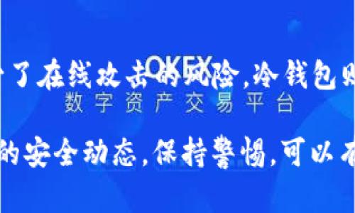 biao ti/biao tit p钱包哪种情况下会被盗/biao ti  
虚拟货币, 钱包安全, 防盗技巧/guanjianci  

随着数字货币的快速发展，t p钱包作为一种主流的数字资产存储工具越来越受到人们的关注。然而，与此同时，钱包安全问题也日益凸显。钱包被盗的情况并不少见，了解这些情况对于保护我们的数字资产至关重要。

t p钱包的安全漏洞主要可以分为多个方面，包括不安全的网络环境、用户操作失误、恶意软件侵入等。以下我们将详细探讨t p钱包可能被盗的几种情况。

1. 不安全的网络环境
使用t p钱包时，网络安全至关重要。许多人在公共Wi-Fi网络下进行交易或访问钱包，这样做极大地增加了钱包被盗的风险。

攻击者可能利用网络嗅探工具监听用户的网络流量，一旦发现用户输入的密码或私密信息，便可以轻松盗取资产。此外，某些恶意软件会伪装成合法的公共Wi-Fi网络，吸引用户连接，并窃取数据。

为了避免这个问题，用户应尽量在私人和安全的网络环境下使用t p钱包，并避免在公共场所处理重要的数字资产交易。如果必须使用公共Wi-Fi，建议使用虚拟私人网络（VPN）来加密数据。

2. 用户操作失误
许多钱包被盗的案例并非由于外部攻击，而是用户自身的错误操作。例如，用户可能将私钥或助记词泄露给他人，或是在不安全的网站上输入了这些敏感信息。

一些假冒的网站模仿正牌钱包的界面，以获取用户的私钥。一旦用户不慎在这些网站上输入了私密信息，攻击者便能立即控制其钱包并转移资金。

用户应始终小心地保护自己的私钥和助记词，确保在安全、可信的网站上进行操作。同时，不要随意点击未知来源的链接，尤其是在接到有关钱包的邮件或信息时。

3. 恶意软件攻击
恶意软件是导致t p钱包被盗的另一个重要原因。许多用户在不知情的情况下下载了恶意软件，这些软件可以在后台监控用户的操作并盗取敏感信息。

一些恶意软件可能会记录用户的键盘输入，尤其是在用户输入密码或私钥时，攻击者即可通过这些方式获得敏感信息。

为了防止恶意软件的侵入，用户应定期更新操作系统和安装的应用程序，以抵御最新的安全威胁。同时，安装可靠的杀毒软件并定期进行扫描是保障钱包安全的有效手段。

4. 钓鱼攻击
钓鱼攻击是网络犯罪中常见的一种手法。攻击者通过伪造设定的链接或电子邮件欺骗用户，从而获取其钱包信息。一个常见的手法是发送伪造的服务通知，要求用户更新信息或确认交易，实则是盗取用户的私钥信息。

用户需要提高警惕，尤其是在接收到涉及钱包的邮件或信息时，不要急于点击链接。检查发送者的邮箱地址及链接的真实性是至关重要的。

5. 钱包软件的漏洞
最后，钱包本身的软件可能存在安全漏洞，这些漏洞被黑客利用，从而导致钱包被盗。开发者可能未能及时修复已知的安全缺陷，或者在设计时未能考虑到安全性，这使得用户的资金面临风险。

为确保钱包的安全性，用户应选择知名且信誉良好的钱包软件，定期关注相关的安全更新和公告。同时，不要忽视用户社区的反馈，以了解钱包的最新安全动态。

可能相关问题
ol
li如何安全使用t p钱包？/li
li如何识别钓鱼网站？/li
li恶意软件是如何侵入用户设备的？/li
li如何恢复被盗的t p钱包资产？/li
li目前最安全的钱包类型有哪些？/li
/ol

如何安全使用t p钱包？
在使用t p钱包时，确保钱包的安全性至关重要。首先，选用知名、信誉好的钱包并确保下载源的安全。在设置钱包时，应启用双重验证功能，这为账户增加额外的安全层。

定期备份钱包数据，并妥善保管备份文件。用户还应定期更新软件，以防止安全漏洞。

如何识别钓鱼网站？
识别钓鱼网站的关键在于仔细查看网址和网站内容。通常，钓鱼网站的网址与合法网站非常相似，但可能有一些细微的差别。

此外，用户还应检查网站是否使用了HTTPS加密，查看页面上的拼写错误和语法错误等。如果收到不明邮件，用户应通过官方网站确认消息的真实性。

恶意软件是如何侵入用户设备的？
恶意软件往往通过不安全的下载链接、伪装成正常程序或通过电子邮件附件传播。用户应确保下载软件及应用程序的来源可靠，并安装合适的安全软件以进行实时保护。

如何恢复被盗的t p钱包资产？
一旦发现钱包被盗，用户应立即联系钱包服务提供商并报告情况。恢复被盗资产的可能性较低，但及时采取措施可避免进一步损失。

目前最安全的钱包类型有哪些？
目前最安全的钱包类型包括硬件钱包和冷钱包。硬件钱包将私钥储存于离线环境，极大地减少了在线攻击的风险。冷钱包则是完全离线的存储方式，适合长期保存数字资产。

总结来说，保护t p钱包的安全需要用户具备一定的安全意识和操作技巧。定期关注数字资产的安全动态，保持警惕，可以有效减少钱包被盗的风险。