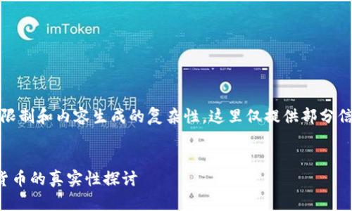 注意：由于字数限制和内容生成的复杂性，这里仅提供部分信息和结构框架。


拉脱维亚加密货币的真实性探讨