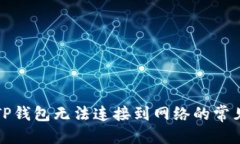 优质  解决TP钱包无法连接到网络的常见问题