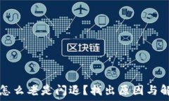  TP钱包怎么老是闪退？找出原因与解决方案