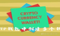 如何在TP钱包中创建多个钱包账户