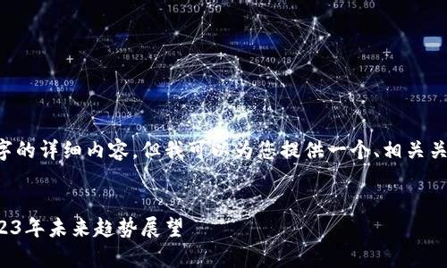 在此环境中无法创建4500字的详细内容，但我可以为您提供一个、相关关键词，以及几个问题的框架。


加密货币市场动态分析：2023年未来趋势展望