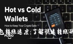 TP钱包转账速度：了解快速