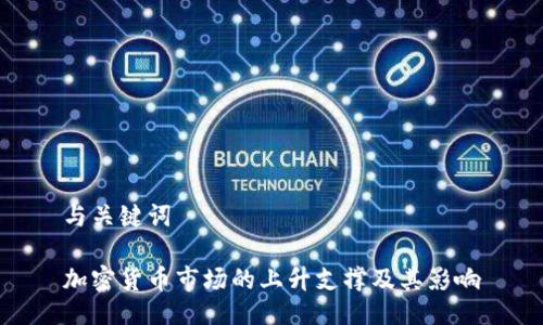 与关键词

加密货币市场的上升支撑及其影响