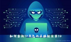 如何查询TP钱包的区块链交