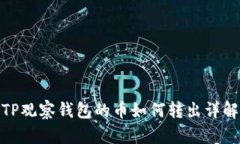 TP观察钱包的币如何转出详解