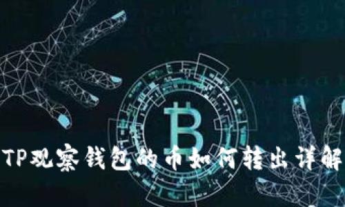 TP观察钱包的币如何转出详解