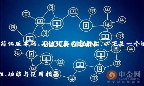 注意：由于字数限制，我将提供一个简化版本的、关键词和内容框架。以下是一个适合线上加密货币钱包的内容示例。

和关键词：

全面解析线上加密货币钱包：安全性、功能与使用指南