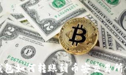 
TP钱包如何转账到币安交易所详解