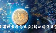 :TP钱包没有搜索框怎么办？解决方法与使用技巧