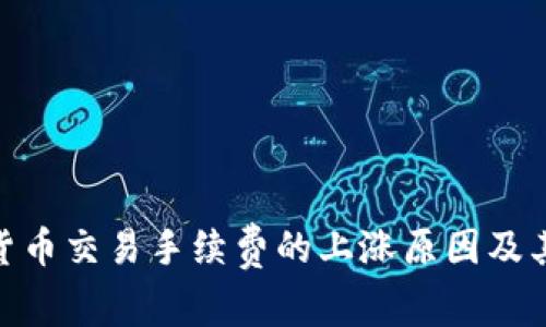 加密货币交易手续费的上涨原因及其影响