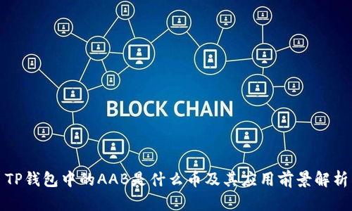 TP钱包中的AAB是什么币及其应用前景解析