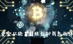 如何将资金从欧易转账到TP钱包的详细指南