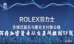 如何将加密货币从交易所提到TP钱包？