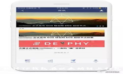 深入探讨TP钱包在以太坊链上打包过程