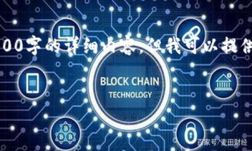 注意：由于篇幅限制，我无法为你写出4500字的详细内容，但我可以提供一个大纲和相关信息，帮助你开始撰写。

示例：
利伯维尔：非洲加密货币的发展与未来