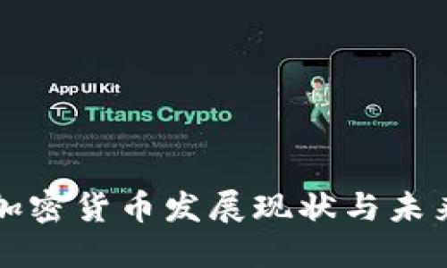 伊朗加密货币发展现状与未来展望