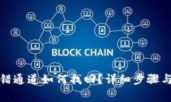 tp钱包提错通道如何找回？