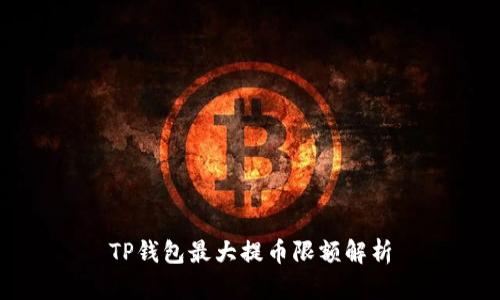 TP钱包最大提币限额解析