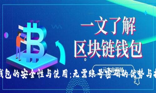 TP钱包的安全性与使用：无需账号密码的优势与挑战